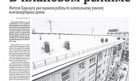 Газета «Вечерний Барнаул». В плановом режиме.
