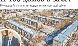 Газета «Вечерний Барнаул». И 106 домов в зачет.