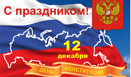 Поздравляем с Днем конституции Российской Федерации