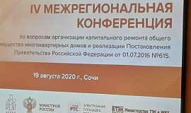 В Сочи проходит межрегиональная конференция по закупкам в сфере капитального ремонта многоквартирных домов