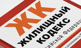 В Жилищный кодекс внесены изменения