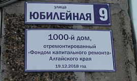 Юбилейный дом по улице Юбилейной. В Алтайском крае Регоператор принял 1000-й многоквартирный дом