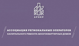 Ассоциация Регоператоров капитального ремонта отметила 4-летие со дня образования