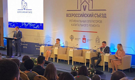 Региональные операторы капитального ремонта проводят V Всероссийский съезд.