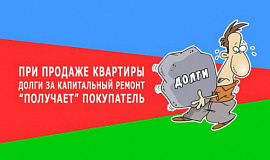 Долг за капремонт предыдущего собственника: как избежать ошибок
